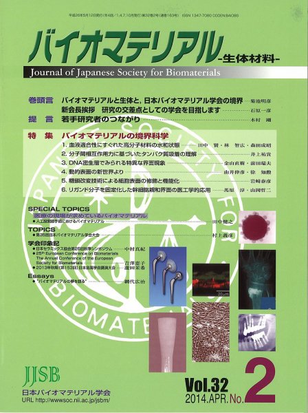バイオマテリアル-生体材料- Vol.32 No.2 (発売日2014年05月12日) 表紙
