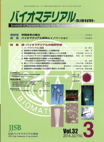 バイオマテリアル-生体材料- Vol.32 No.3 (発売日2014年07月30日) 表紙