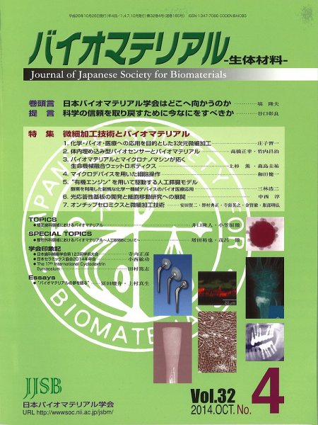 バイオマテリアル-生体材料- Vol.32 No.4 (発売日2014年10月31日) 表紙