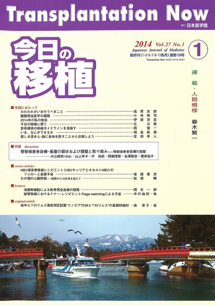 今日の移植 Vol.27 No.1 (発売日2014年02月14日) 表紙