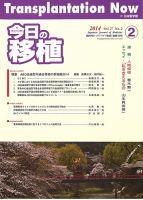 今日の移植 Vol.27 No.2 (発売日2014年04月25日) 表紙