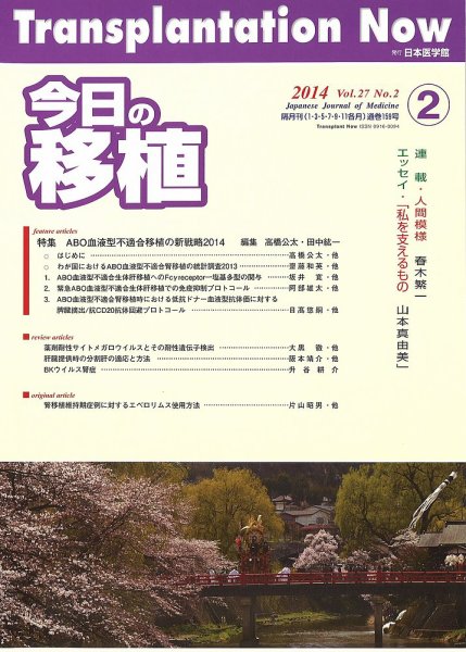 今日の移植 Vol.27 No.2 (発売日2014年04月25日) 表紙