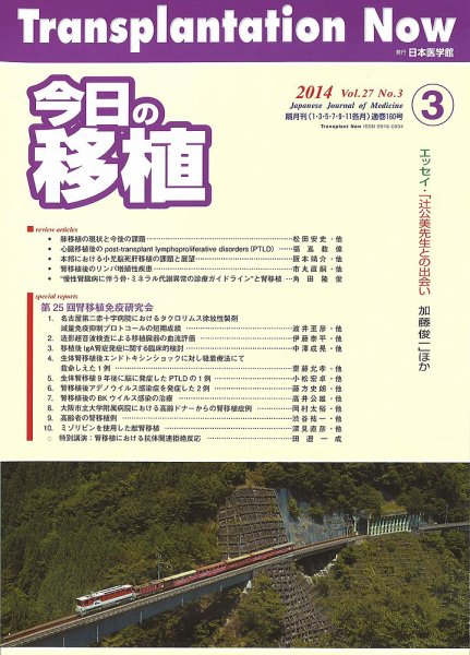 今日の移植 Vol.27 No.3 (発売日2014年05月28日) 表紙