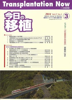 今日の移植 Vol.27 No.3 (発売日2014年05月28日) | 雑誌/定期購読の予約はFujisan