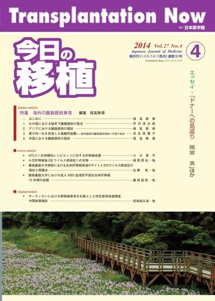 今日の移植 Vol.27 No.4 (発売日2014年08月29日) 表紙