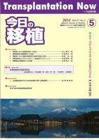 今日の移植 Vol.27 No.5 (発売日2014年09月28日) 表紙
