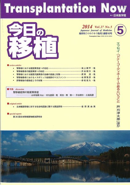 今日の移植 Vol.27 No.5 (発売日2014年09月28日) 表紙