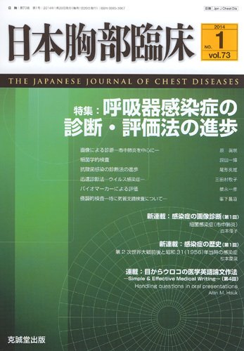 日本胸部臨床 Vol.73 No.1 (発売日2014年01月13日) 表紙