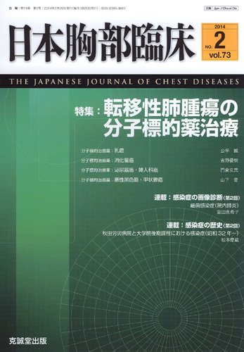 日本胸部臨床 Vol.73 No.2 (発売日2014年02月13日) 表紙