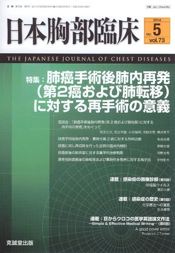 日本胸部臨床 Vol.73 No.5 (発売日2014年05月13日) 表紙