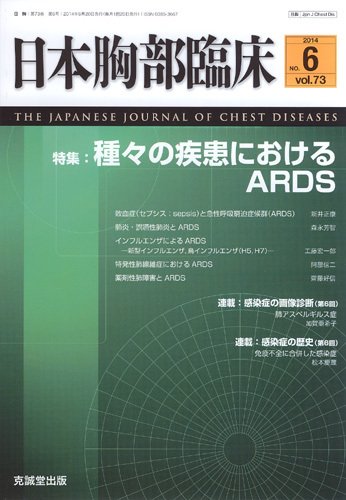 日本胸部臨床 Vol.73 No.6 (発売日2014年06月13日) 表紙