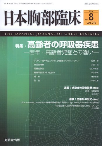 日本胸部臨床 Vol.73 No.8 (発売日2014年08月13日) 表紙