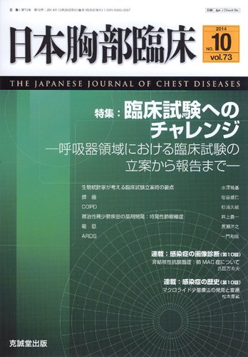 日本胸部臨床 Vol.73 No.10 (発売日2014年10月13日) 表紙