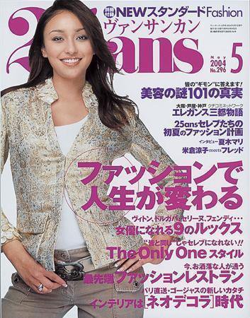 25ans (ヴァンサンカン) 2004年03月27日発売号 表紙
