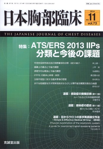 日本胸部臨床 Vol.73 No.11 (発売日2014年11月13日) 表紙