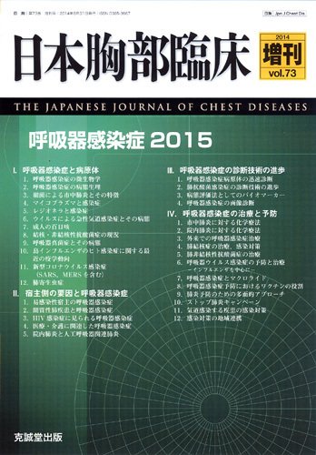 日本胸部臨床 増刊号 (発売日2014年08月23日) 表紙