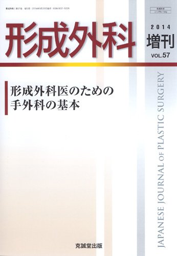 形成外科 増刊号 (発売日2014年10月05日) 表紙