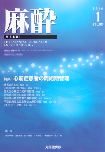 麻酔 Vol.63 No.1 (発売日2014年01月16日) 表紙