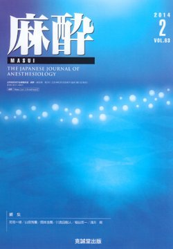 麻酔 Vol 63 No 2 発売日14年02月16日 雑誌 定期購読の予約はfujisan