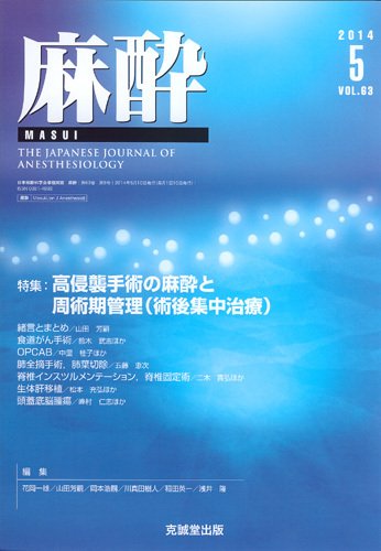 麻酔 Vol.63 No.5 (発売日2014年05月16日) 表紙