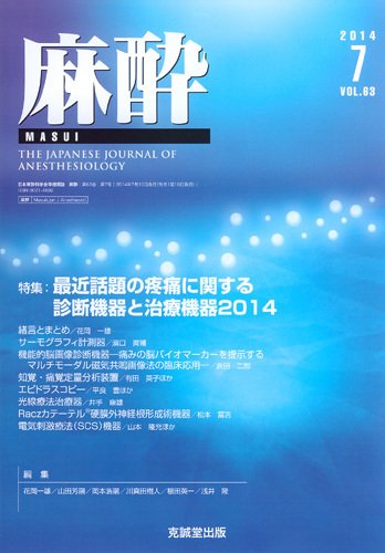 麻酔 Vol.63 No.7 (発売日2014年07月16日) 表紙