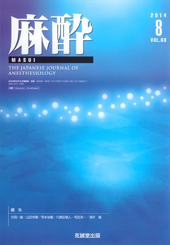 麻酔 Vol.63 No.8 (発売日2014年08月16日) 表紙