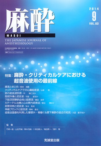 麻酔 Vol.63 No.9 (発売日2014年09月16日) 表紙