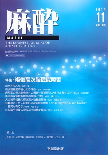 麻酔 Vol.63 No.11 (発売日2014年11月16日) 表紙