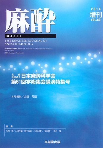 麻酔 増刊号 (発売日2014年11月25日) 表紙