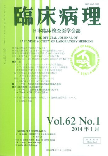 日本臨床検査医学会誌 Vol.62 No.1 (発売日2014年02月10日) 表紙