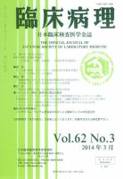 日本臨床検査医学会誌 Vol.62 No.3 (発売日2014年04月10日) 表紙