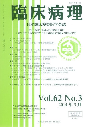 日本臨床検査医学会誌 Vol.62 No.3 (発売日2014年04月10日) 表紙