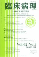 日本臨床検査医学会誌 Vol.62 No.5 (発売日2014年06月10日) 表紙