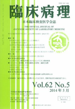 日本臨床検査医学会誌 Vol.62 No.5 (発売日2014年06月10日) 表紙