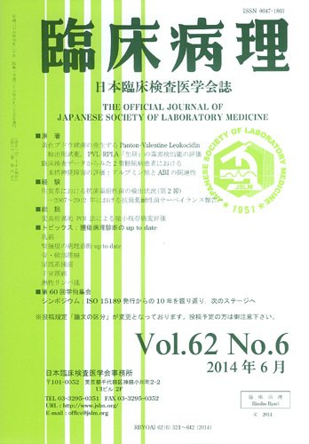 日本臨床検査医学会誌 Vol.62 No.6 (発売日2014年07月10日) 表紙