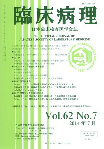 日本臨床検査医学会誌 Vol.62 No.7 (発売日2014年08月10日) 表紙