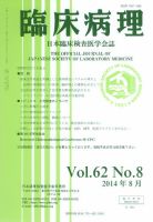 日本臨床検査医学会誌 Vol.62 No.8 表紙