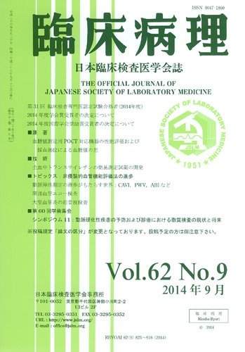 日本臨床検査医学会誌 Vol.62 No.9 (発売日2014年10月10日) 表紙