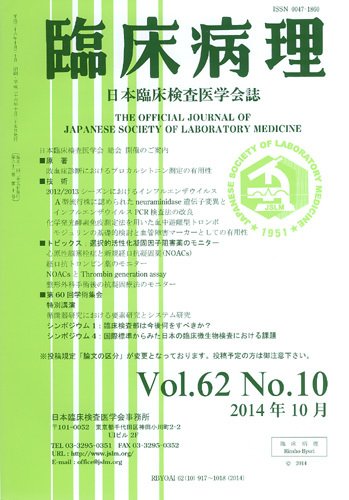 日本臨床検査医学会誌 Vol.62 No.10 (発売日2014年11月10日) 表紙