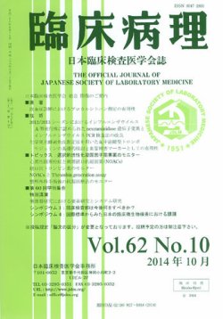 日本臨床検査医学会誌 Vol.62 No.10 (発売日2014年11月10日) | 雑誌/定期購読の予約はFujisan