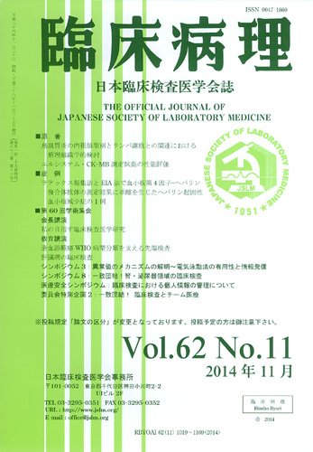 日本臨床検査医学会誌 Vol.62 No.11 (発売日2014年12月10日) 表紙