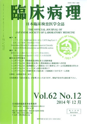 日本臨床検査医学会誌 Vol.62 No.12 (発売日2015年01月10日) 表紙