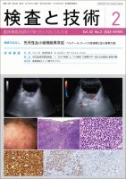 検査と技術 Vol.42 No.2 表紙