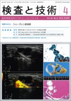 検査と技術 Vol.42 No.4 (発売日2014年04月01日) 表紙