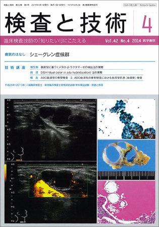 検査と技術 Vol.42 No.4 (発売日2014年04月01日) 表紙