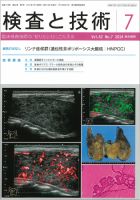 検査と技術 Vol.42 No.7 表紙