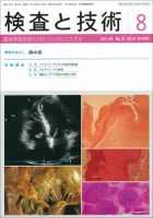 検査と技術 Vol.42 No.8 表紙