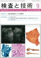 検査と技術 Vol.42 No.9 表紙