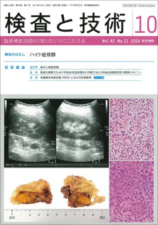 検査と技術 Vol.42 No.11 (発売日2014年10月01日) 表紙