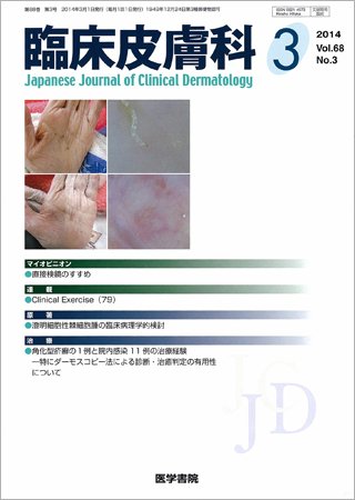 臨床皮膚科 Vol.68 No.3 (発売日2014年03月01日) 表紙